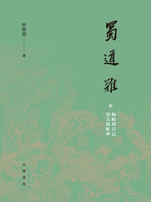 cover image of 中华书局出品——蜀道难（附梅贻琦日记、郑天挺账单）
